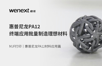 3D打印｜惠普尼龙PA12